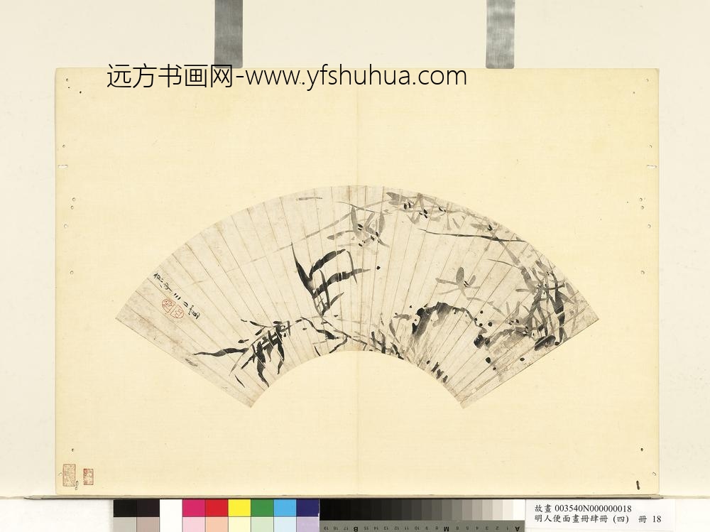 明人便面画册（四）册明他山兰竹