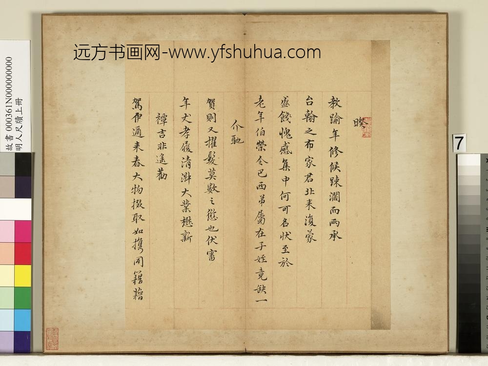 明人尺牍上册-倪嘉庆尺牍-