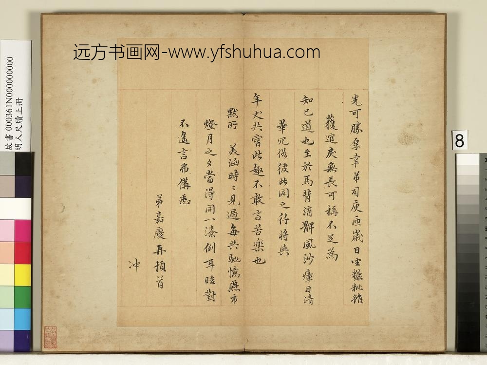 明人尺牍上册-倪嘉庆尺牍-