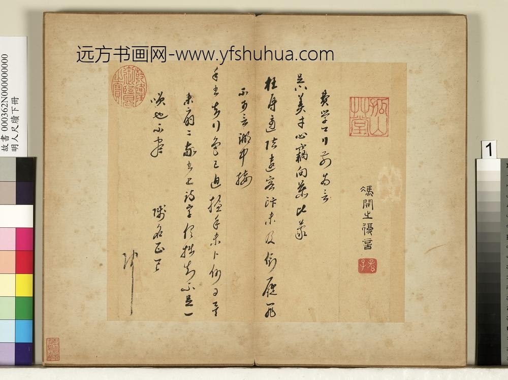 明人尺牍下册-冯梦祯尺牍