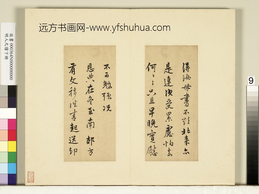 明人尺牍下册-陆深尺牍-