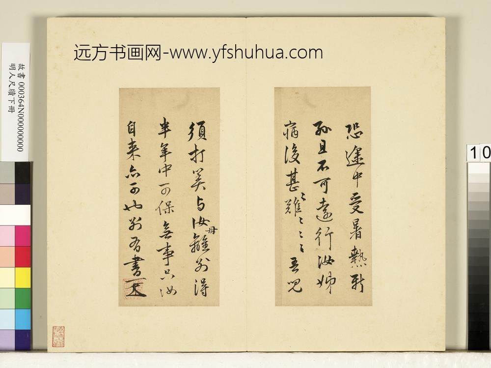 明人尺牍下册-陆深尺牍-