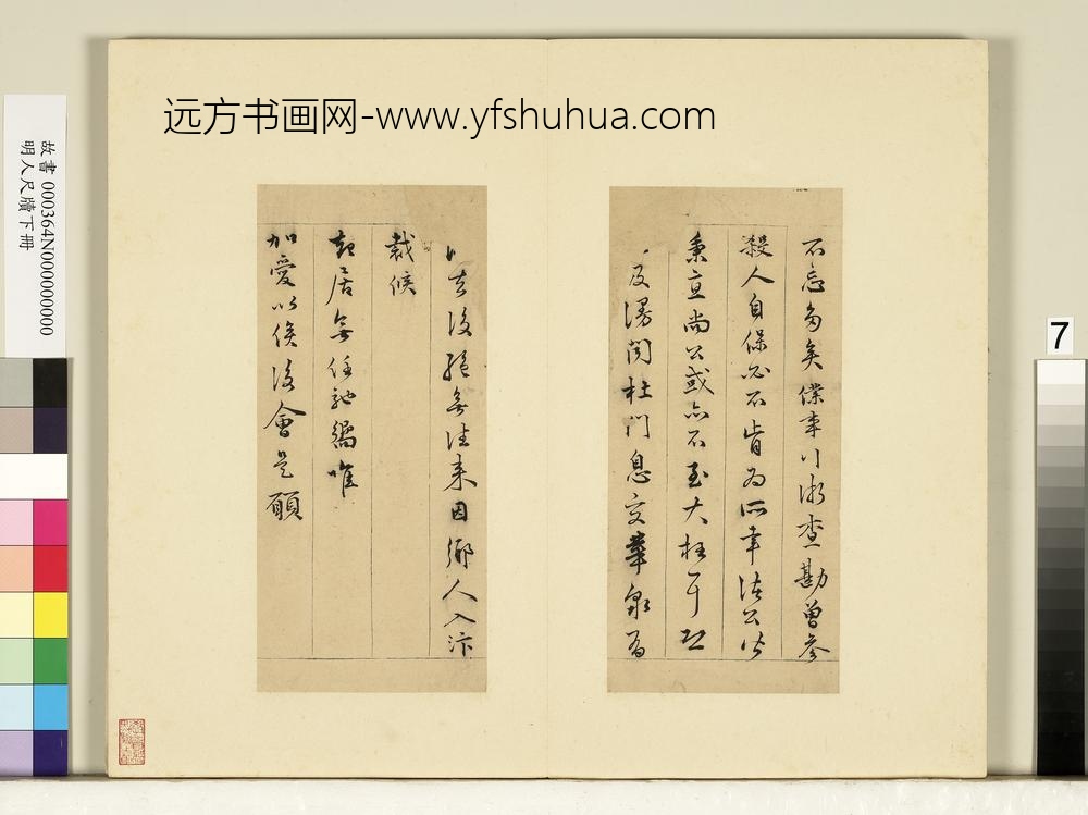 明人尺牍下册-顾璘尺牍-