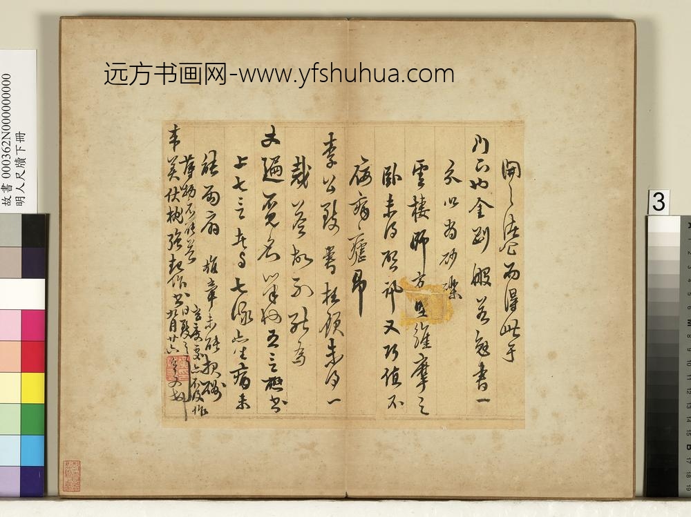 明人尺牍下册-黄汝亨尺牍-