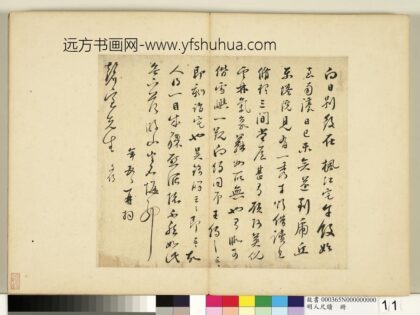 明人尺牍册 彭年致磬室先生尺牍（一）.jpg