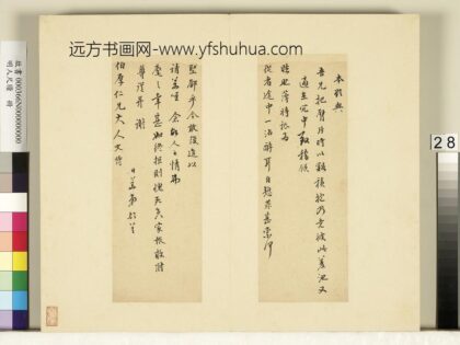 明人尺牍册 李日华尺牍（二）.jpg