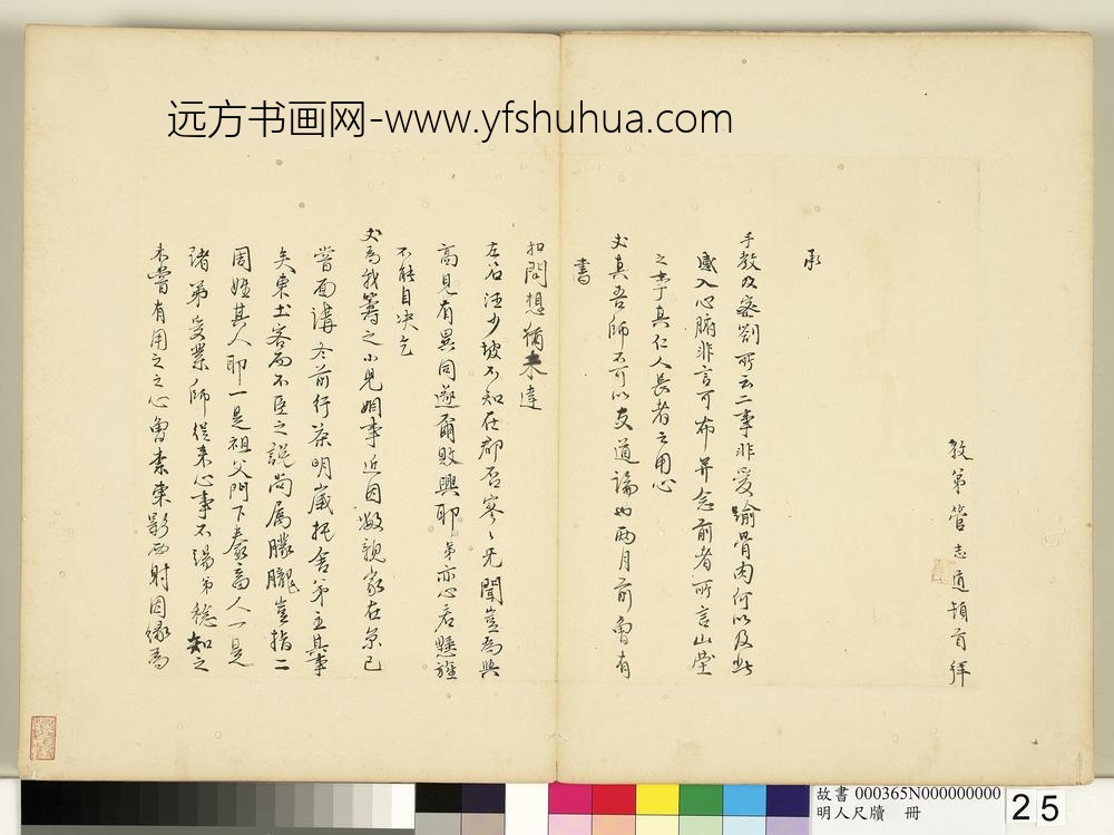 明人尺牍册-管志道行书尺牍-