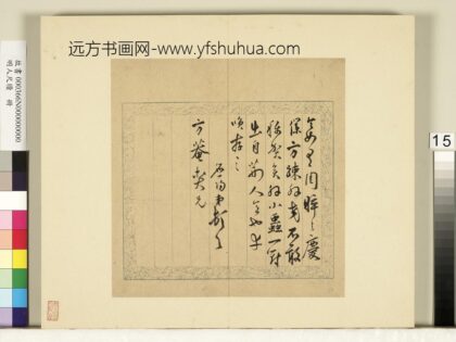 明人尺牍册 陆应阳尺牍（三）.jpg