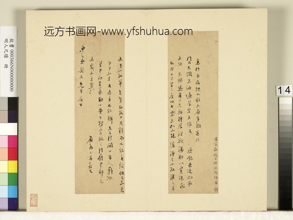 明人尺牍册-陆应阳尺牍（二）