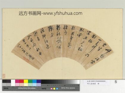 明人扇头书册 明陆应阳草书五言律诗一首.jpg