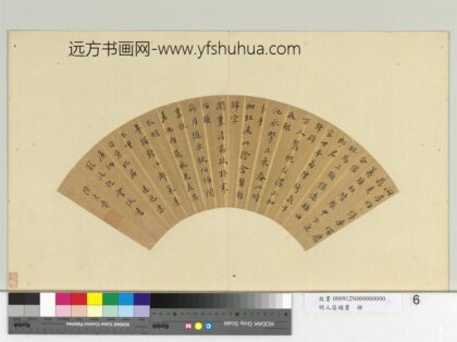 明人扇头书册 明陆彦章楷书七言古诗一首.jpg