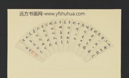 明人画扇册 明凌竹行楷书.jpg