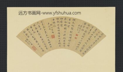 明人画扇册 明周大成刘屺陆广明楷书.jpg