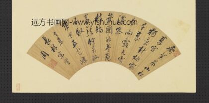 明人画扇册 明惠谦行书.jpg