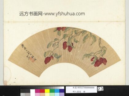 明人画扇册 明杜煦荔枝.jpg
