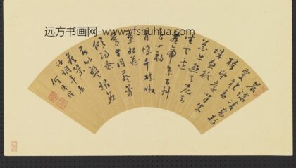 明人画扇册 明茅维行书.jpg