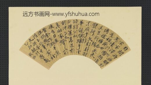 明人画扇册 明钱旃行书.jpg