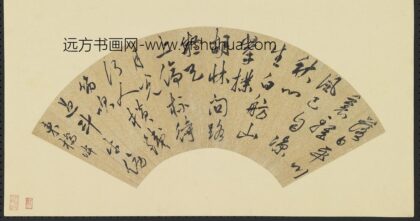 明人画扇册 行草书.jpg