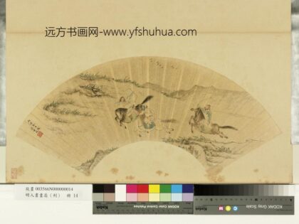 明人画扇（利）册明蒋希周鸿群校射.jpg