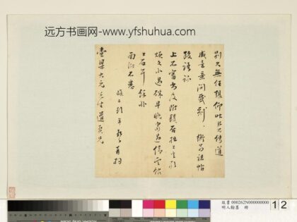 明人翰墨册 彭年尺牍（一）.jpg