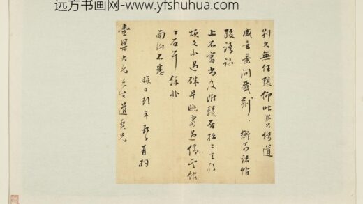 明人翰墨册 彭年尺牍（一）.jpg