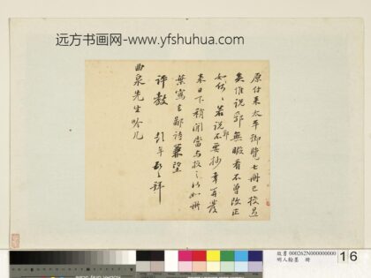 明人翰墨册 彭年尺牍（六）.jpg