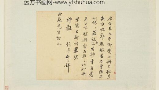 明人翰墨册 彭年尺牍（六）.jpg