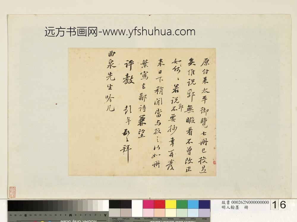 明人翰墨册-彭年尺牍（六）