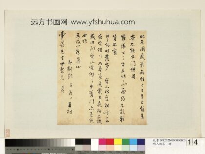 明人翰墨册 彭年尺牍（四）.jpg