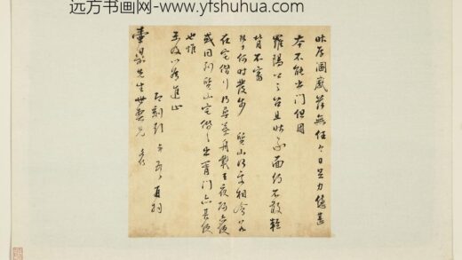 明人翰墨册 彭年尺牍（四）.jpg