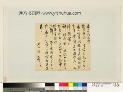 明人翰墨册 陈鎏尺牍.jpg