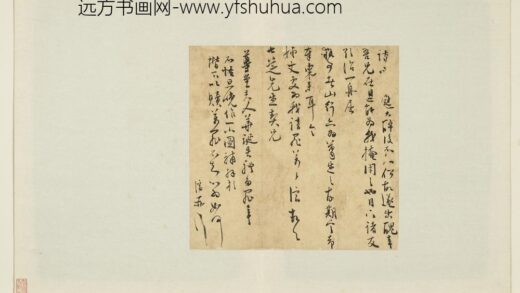 明人翰墨册 顾济尺牍.jpg