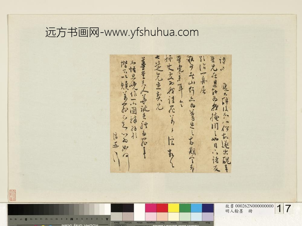 明人翰墨册-顾济尺牍