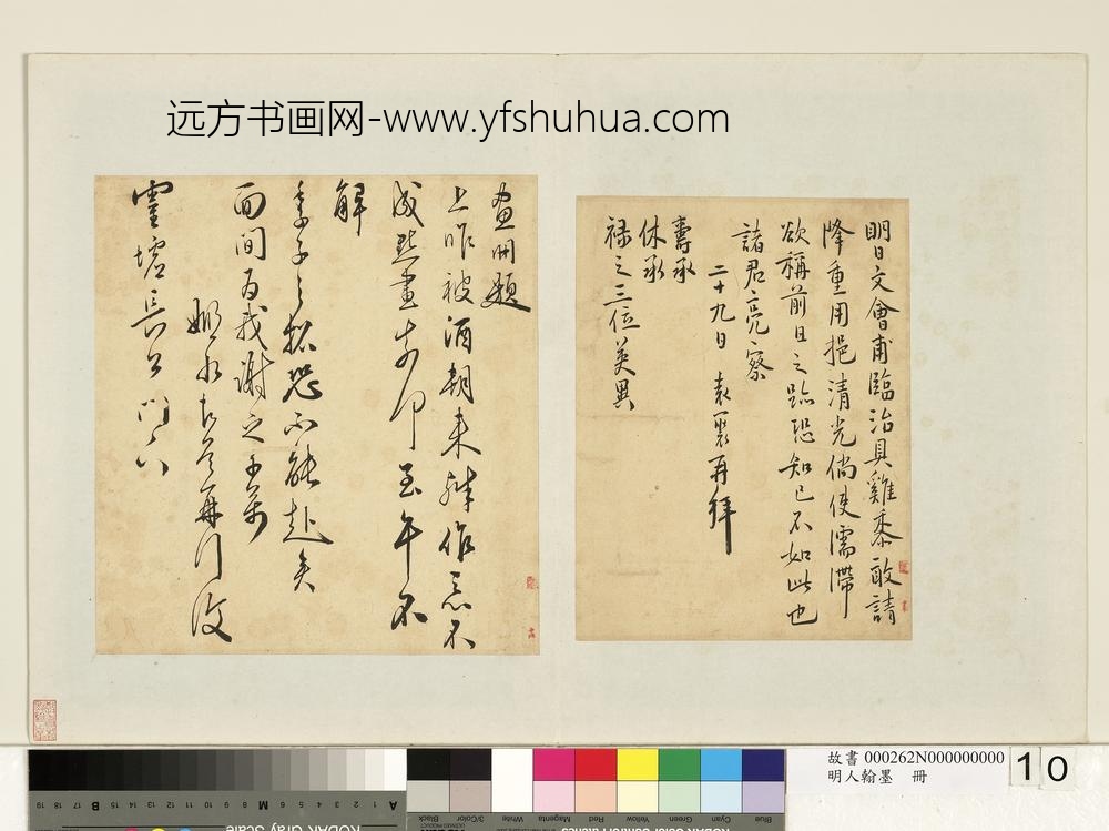 明人翰墨册黄姬水尺牍（一）