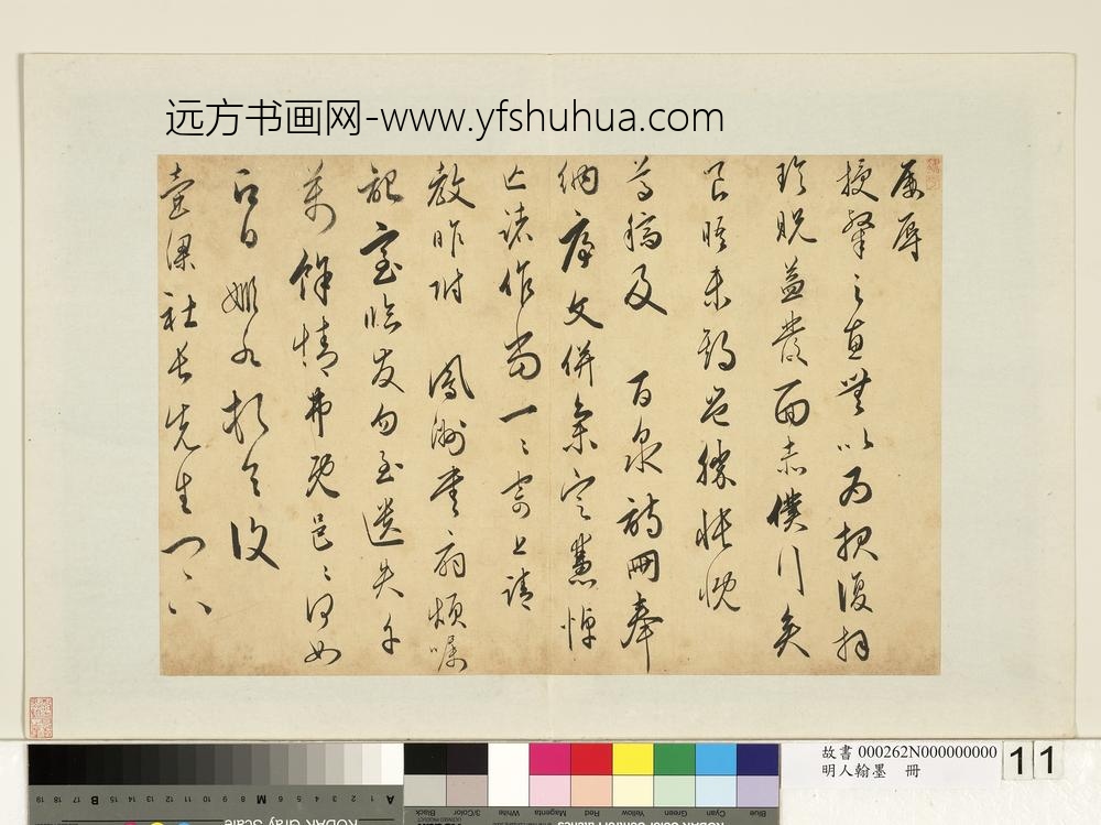 明人翰墨册黄姬水尺牍（二）