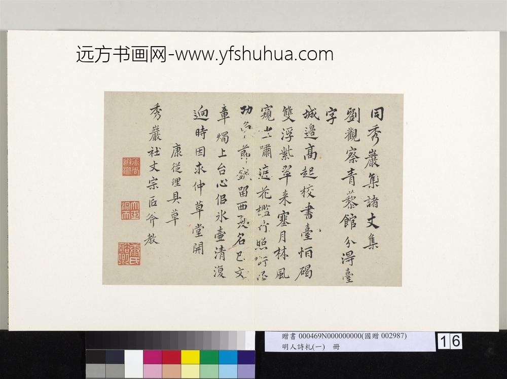 明人诗札册（一）册康从理行书七言诗