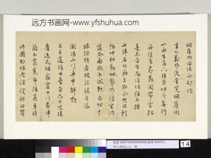 明人诗札册（二）册顾璘奉柱史与槐先生世契七言诗三首 1.jpg