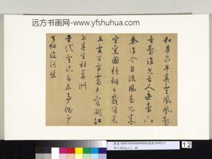 明人诗札册（二）册顾璘致石亭亲家先生执事和诗二首 1.jpg