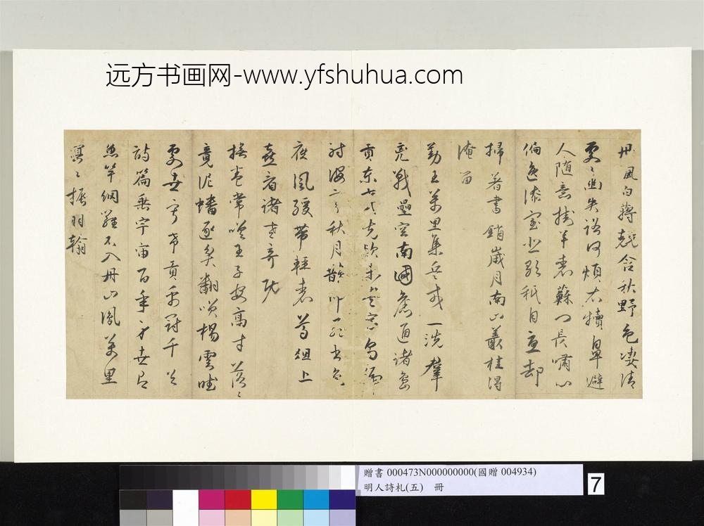 明人诗札册（五）册金大舆书秋怀八首-