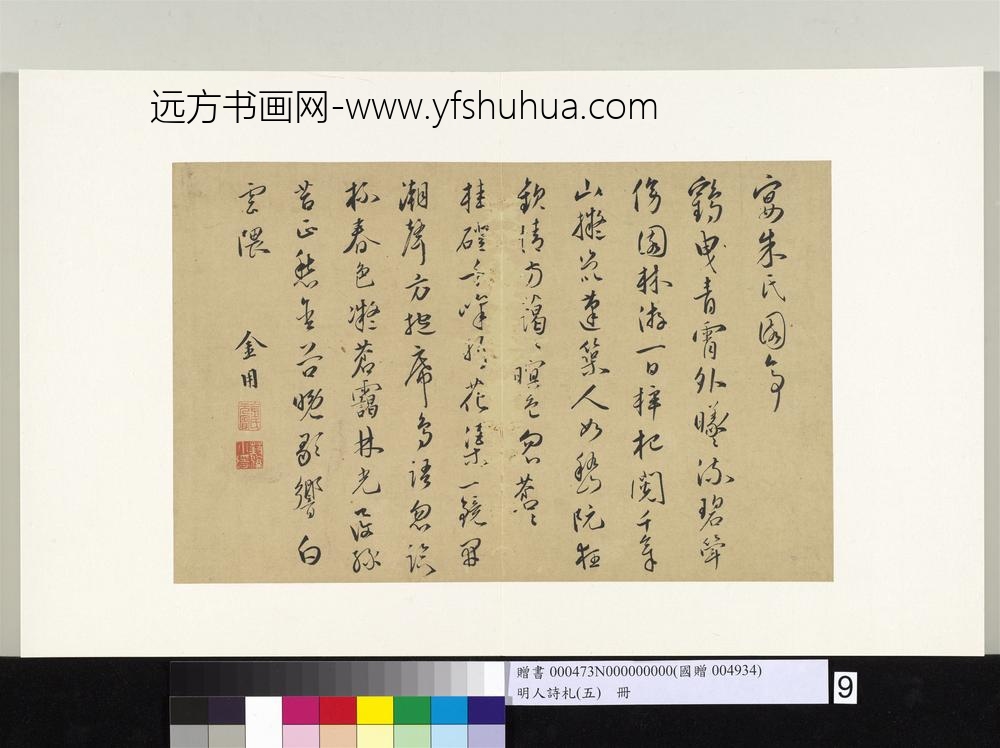 明人诗札册（五）册金用书诗