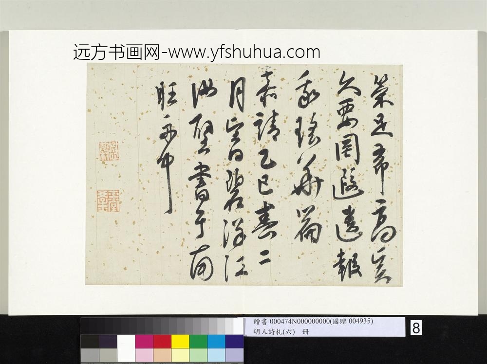 明人诗札册（六）册江汝璧行书五言诗-