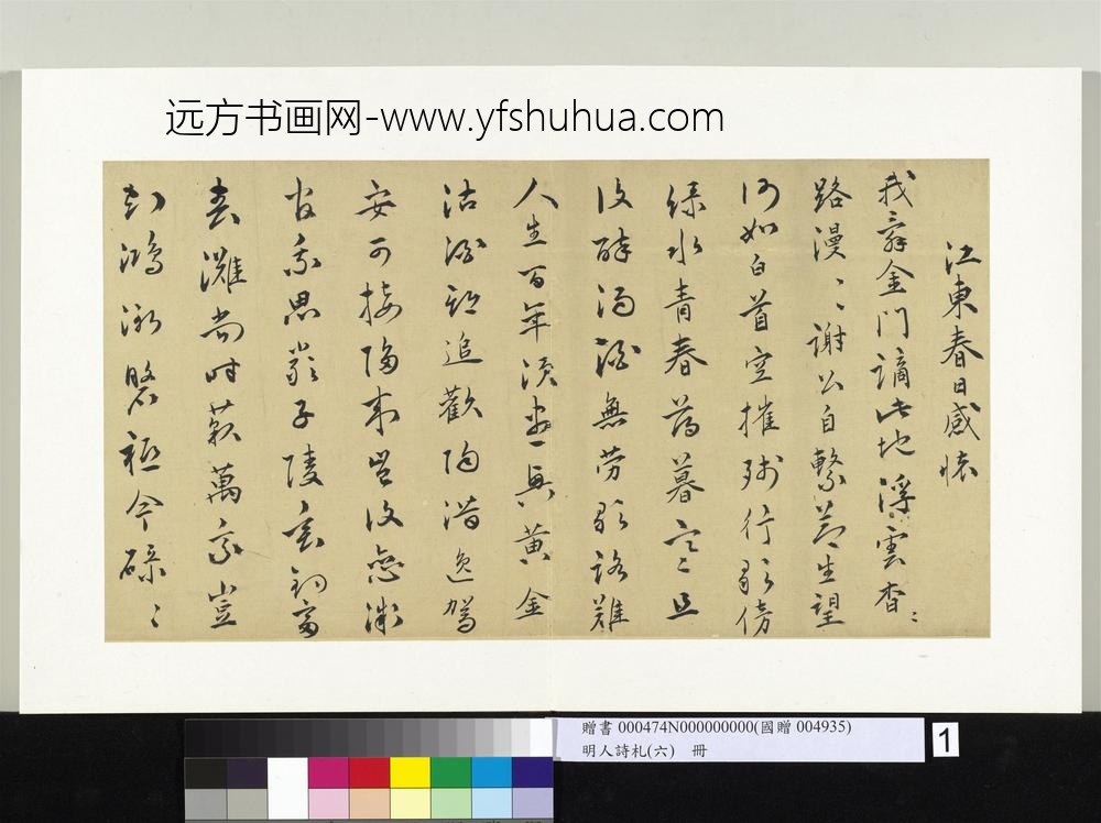 明人诗札册（六）册高仲嗣草书诗-