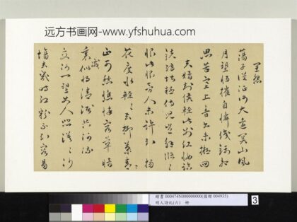 明人诗札册（六）册高仲嗣草书闺怨诗宫怨诗 1.jpg