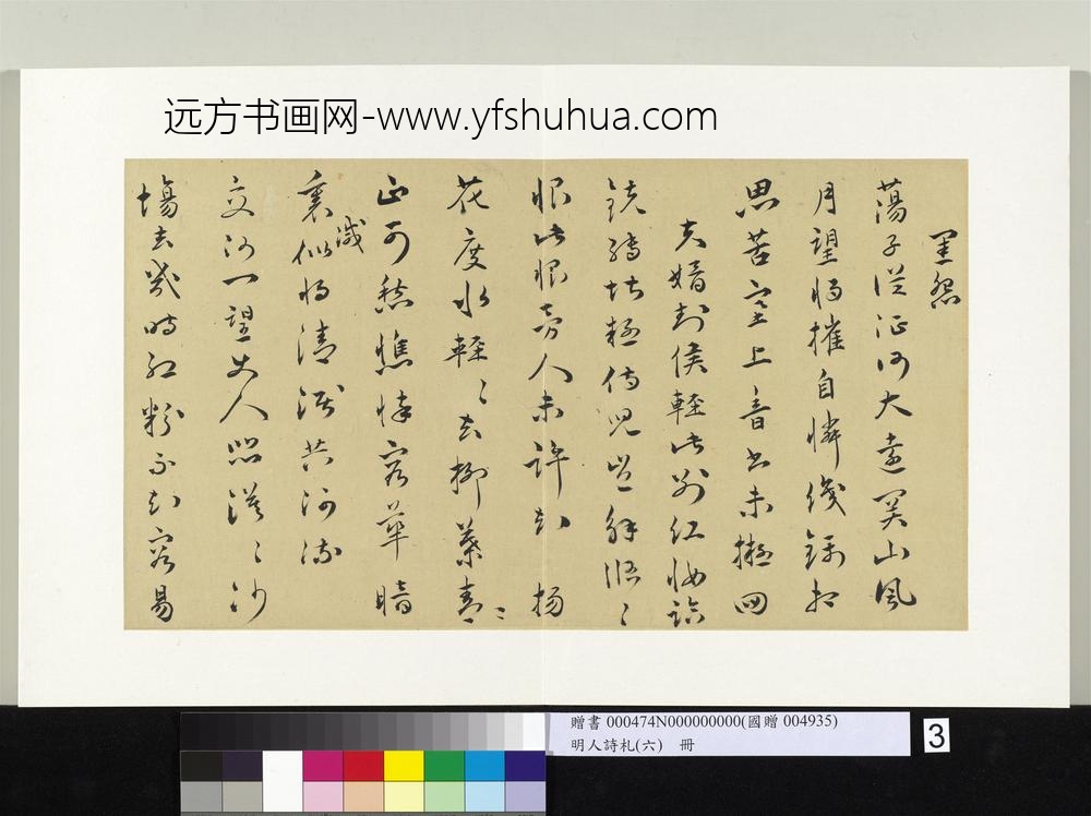 明人诗札册（六）册高仲嗣草书闺怨诗宫怨诗-