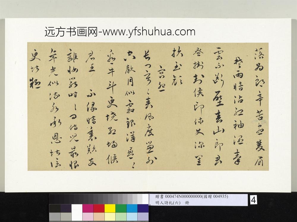 明人诗札册（六）册高仲嗣草书闺怨诗宫怨诗-