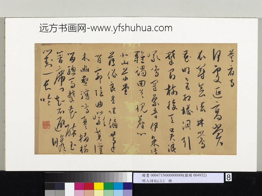 明人诗札（三）册-书北山草堂诗