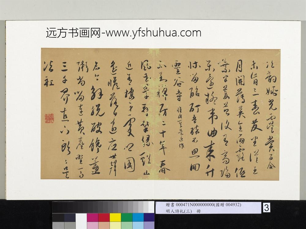 明人诗札（三）册-书灵谷寺诗