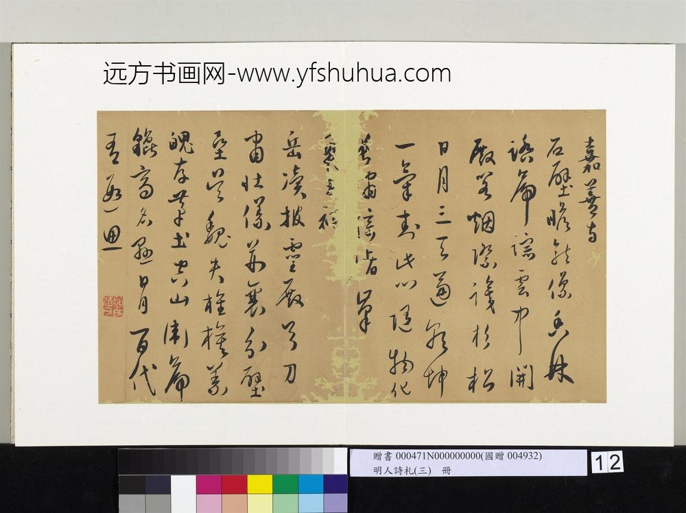 明人诗札（三）册-书秋日送友人诗