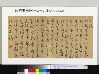 明人诗札（三）册 书端午姚原白宅赏百合花诗.jpg