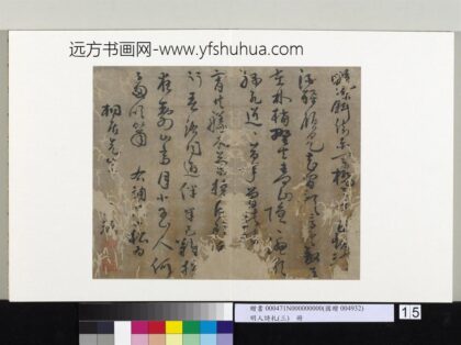 明人诗札（三）册顾源书七言诗 1.jpg